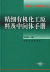 精细有机化工原料及中间体手册