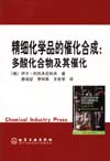 精细化学品的催化合成:多酸化合物及其催化