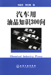 汽车用油品知识300问
