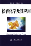 松香化学及其应用