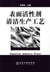表面活性剂清洁生产工艺