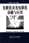 光催化及光电催化基础与应用