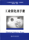 工业催化剂手册