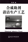 合成助剂清洁生产工艺