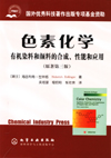 色素化学（有机染料和颜料的合成、性能和应用）(原著第三版)