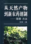 从天然产物到新农药创制——原理·方法