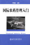 国际农药管理入门