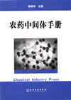 农药中间体手册