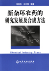 新杂环农药的研究发展及合成方法