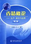 香精概论——生产、 配方与应用（第二版）