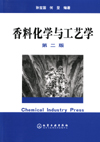 香料化学与工艺学(第二版)