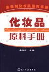化妆品原料手册（第二版）