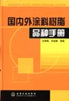 国内外涂料树脂品种手册