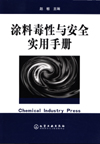 涂料毒性与安全实用手册