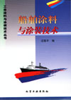 船舶涂料与涂装技术