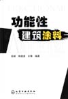 功能性建筑涂料