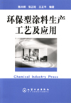 环保型涂料生产工艺及应用