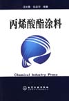丙烯酸酯涂料
