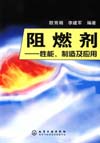 阻燃剂——性能、制造及应用