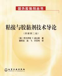 粘接与胶黏剂技术导论(原著第二版)