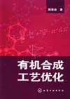 有机合成工艺优化