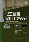 化工装置实用工艺设计（第1卷）（原著第三版）