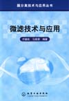 膜分离技术与应用丛书——微滤技术与应用