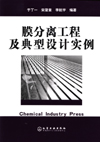 膜分离工程及典型设计实例