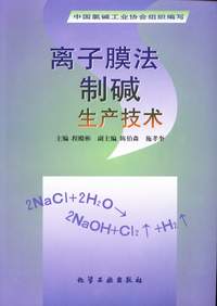 离子膜法制碱生产技术