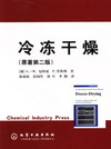 冷冻干燥（原著第二版）