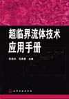 超临界流体技术应用手册