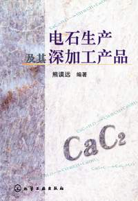 电石生产及其深加工产品