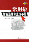 常用泵智能选择和查询手册