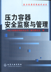 压力容器安全监察与管理