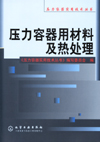 压力容器用材料及热处理