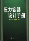 压力容器设计手册