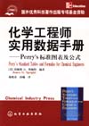 化学工程师实用数据手册——Perry’s 标准图表及公式