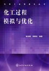 化工过程模拟与优化