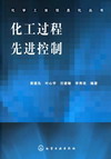 化工过程先进控制