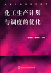 化工生产计划与调度的优化