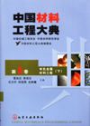 中国材料工程大典（第5卷）有色金属材料工程（下）