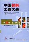 中国材料工程大典（第10卷）复合材料工程