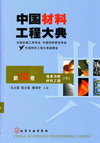 中国材料工程大典（第13卷）信息功能材料工程（下）