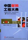 中国材料工程大典（第18卷）材料铸造成形工程（上）