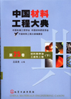 中国材料工程大典（第25卷）材料特种加工成形工程（下）