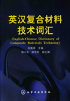 英汉复合材料技术词汇