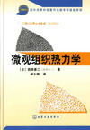 微观组织热力学(翻译版)