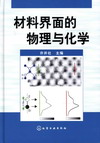 材料界面的物理与化学