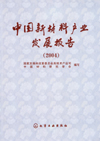 中国新材料产业发展报告(2004)