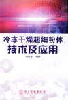 冷冻干燥超细粉体技术及应用